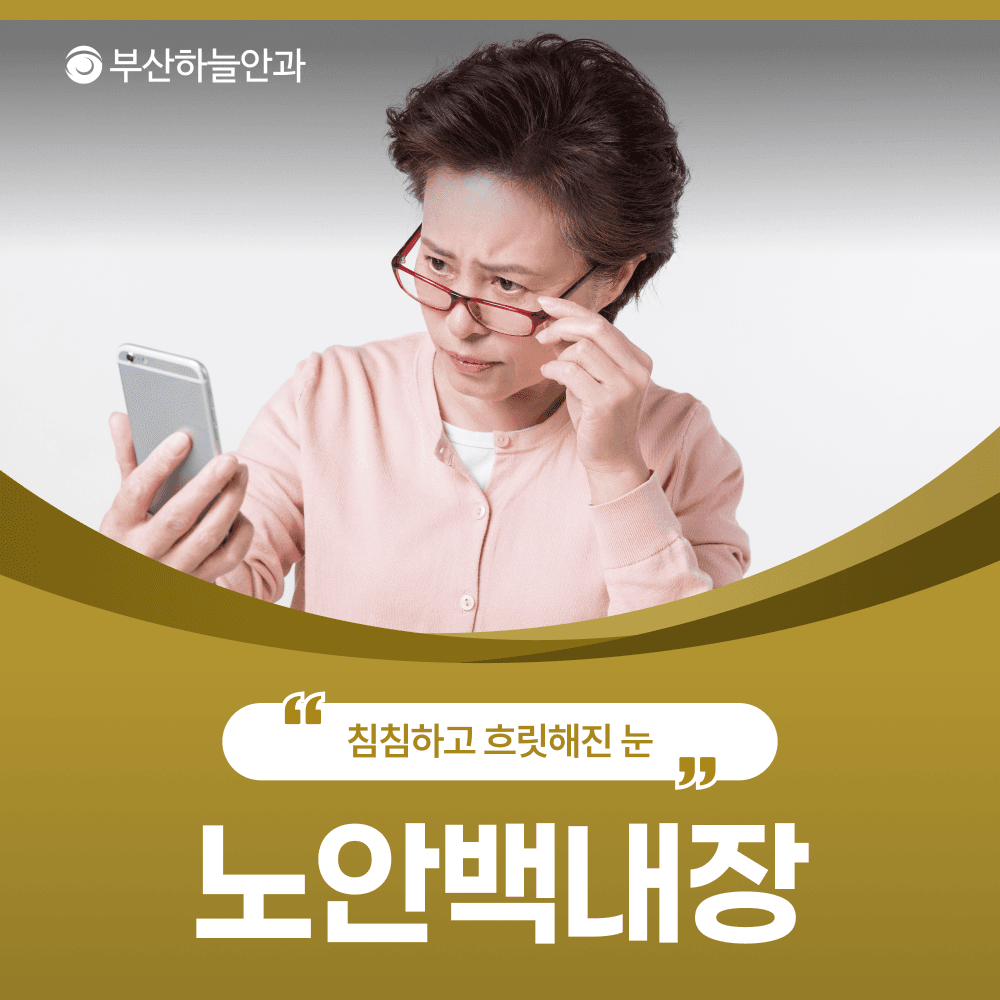 서면역안과추천 노안과 백내장 차이, 인공수정체 종류와 수술 시기