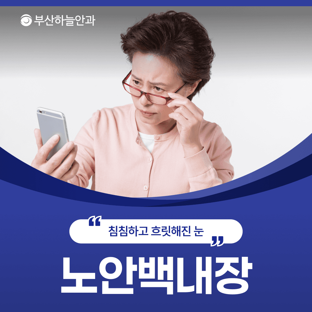 서면역안과 노안백내장, 결과를 가르는 건 수술보다 검사입니다