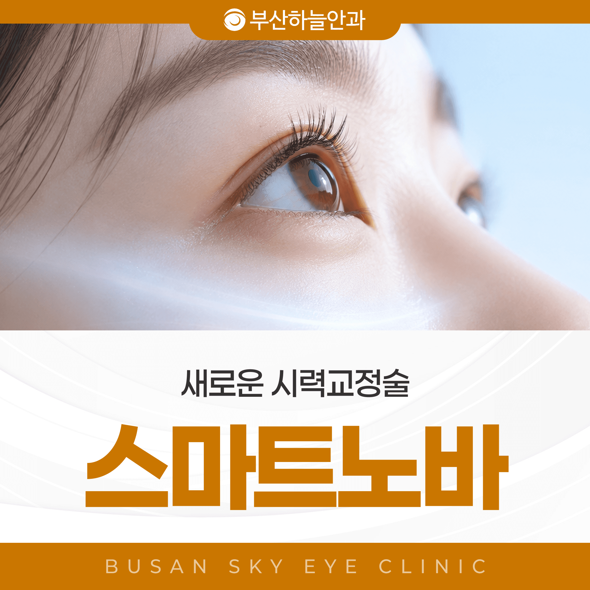 부산서면안과 추천과 스마트 노바 라식 중심 보정, 빛번짐과 난시 교정