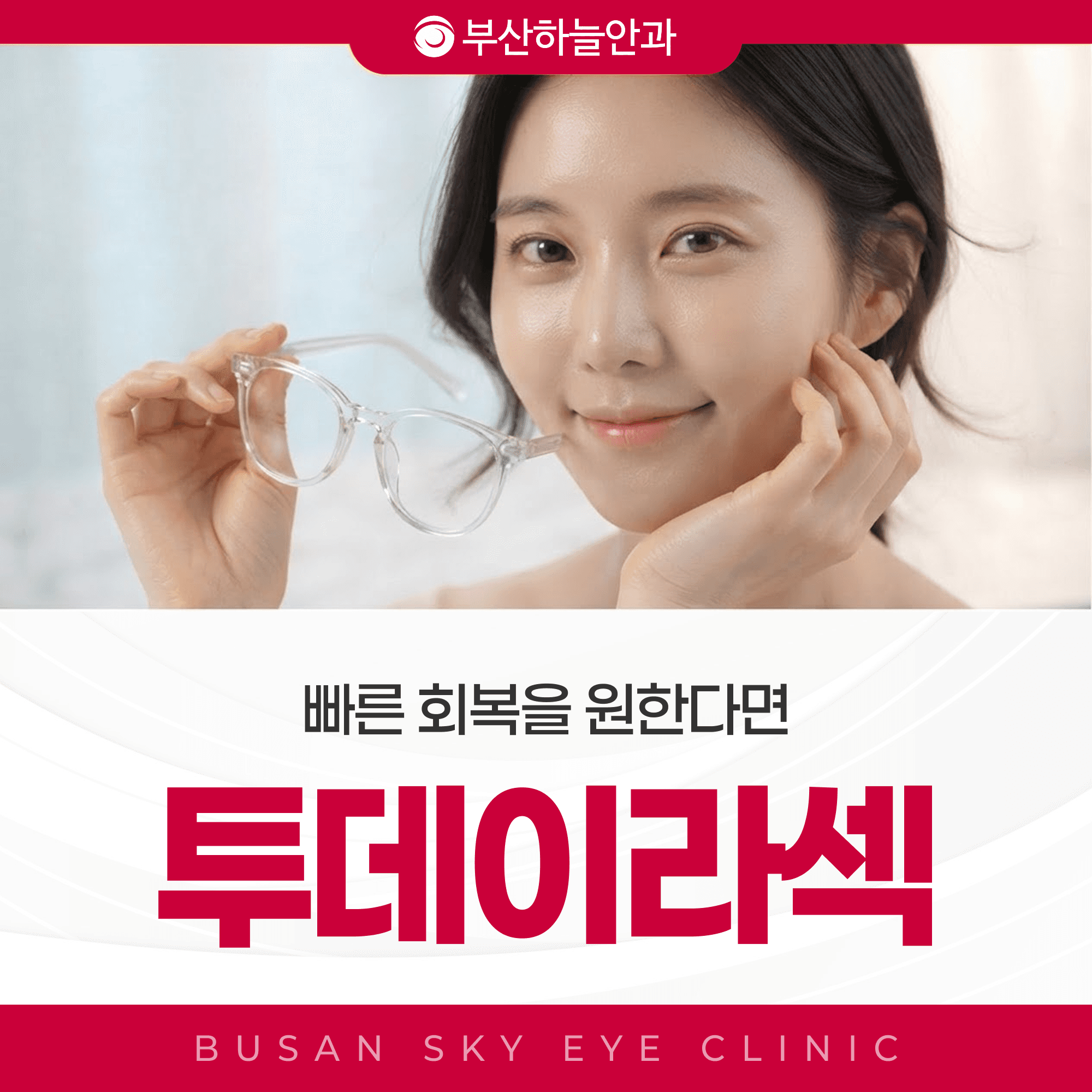 부산안과추천 투데이라섹, 라섹 통증을 가르는 건 상피 제거 방식입니다