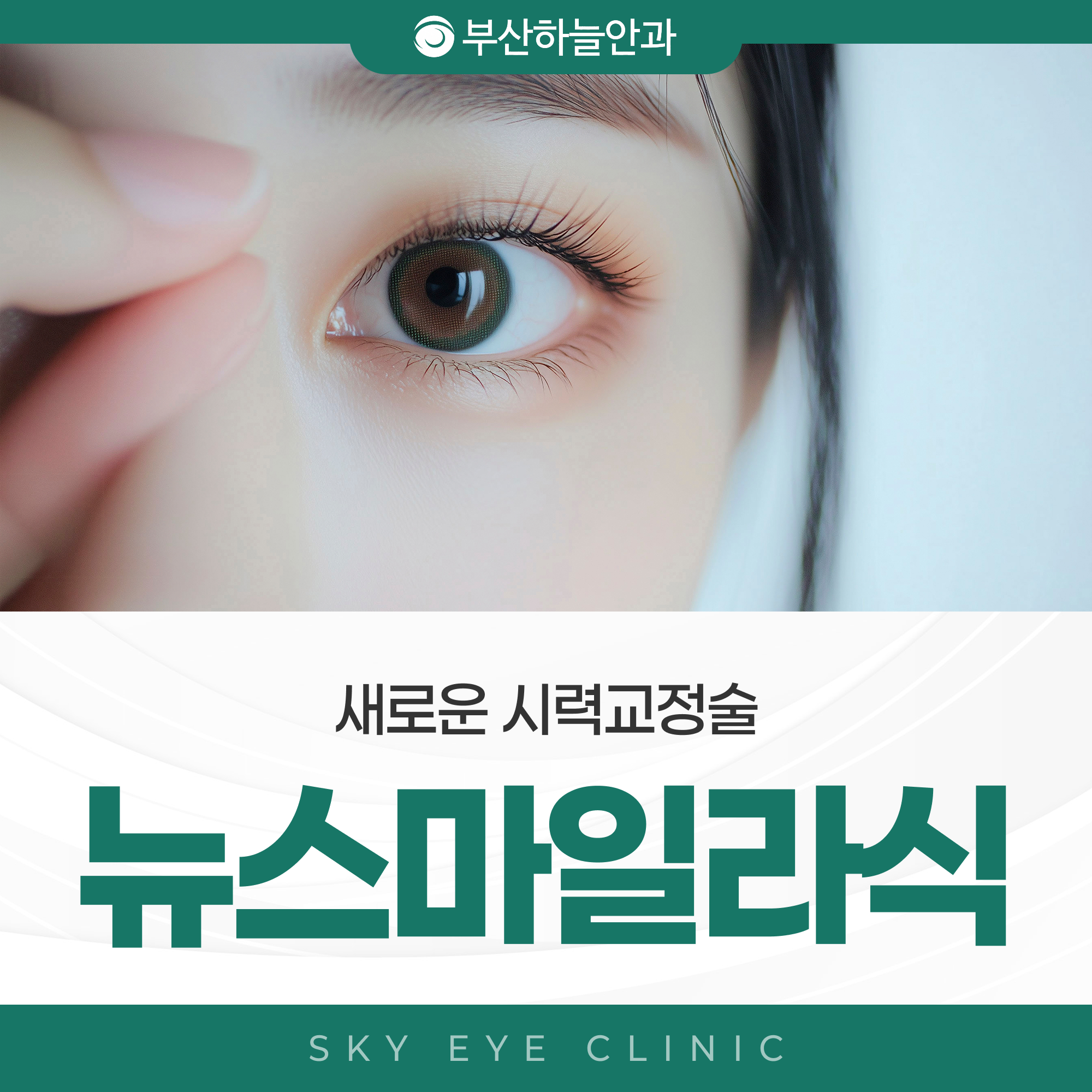 부산안과잘하는곳 뉴스마일 라식 안내 이미지 1