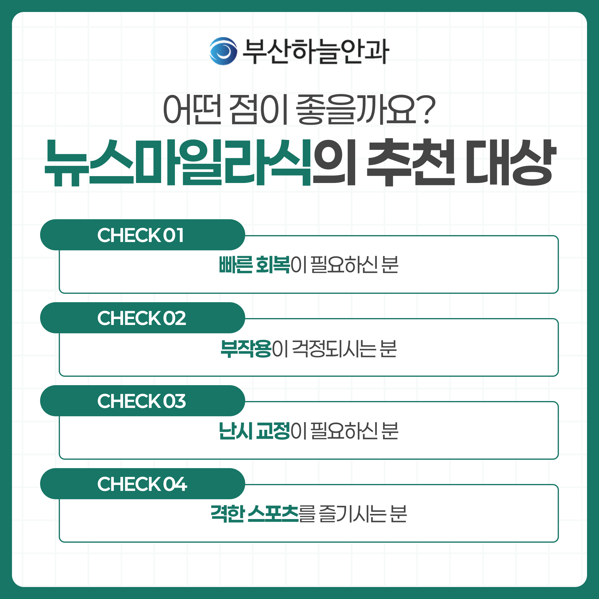 부산안과잘하는곳 뉴스마일 라식 안내 이미지 4