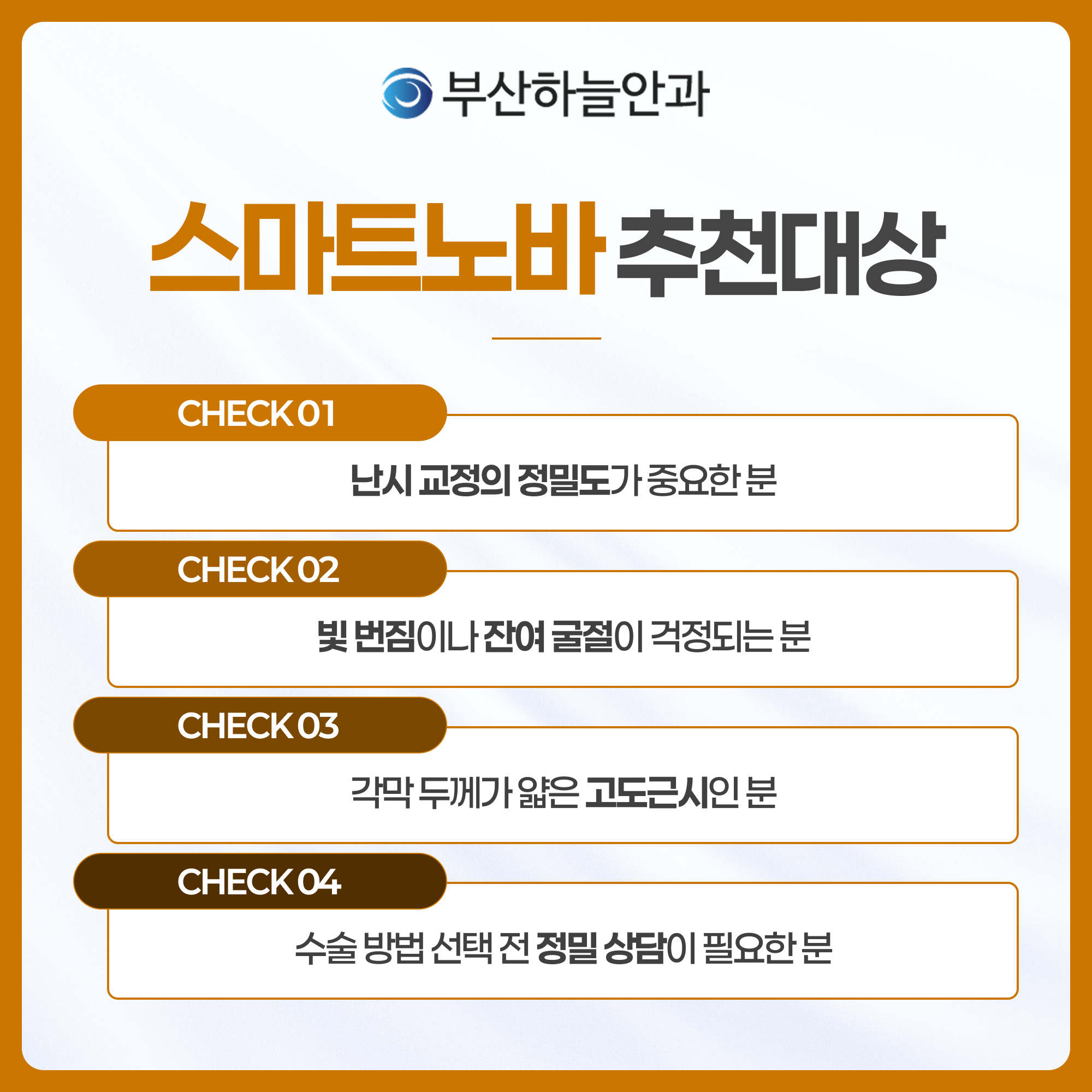 부산서면안과추천 스마트노바 라식 안내 이미지 5