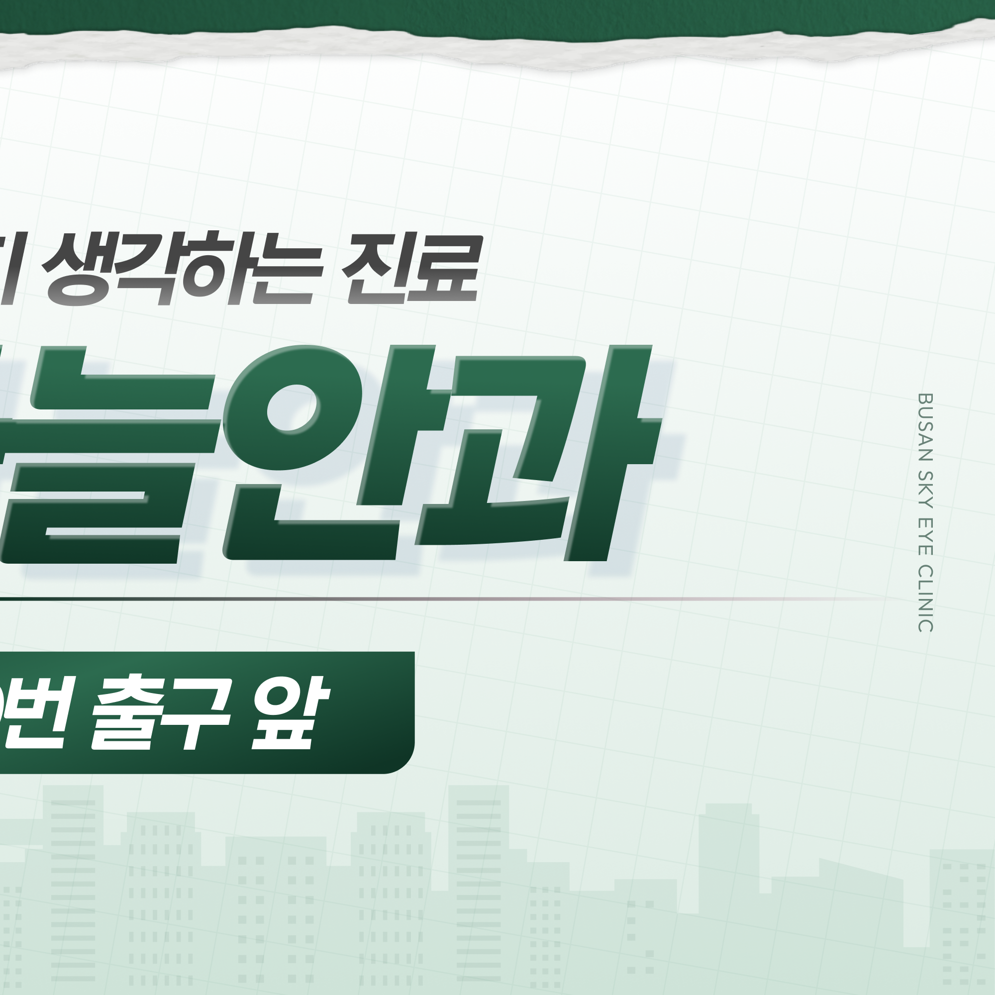 전포안과 뉴스마일라식 안내 이미지 3